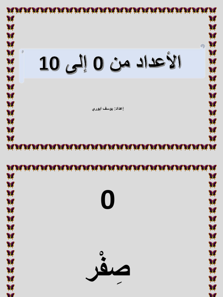 الأعداد من 0 إلى 10 | PDF