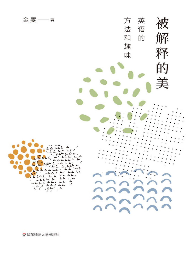 被解释的美：英语的方法和趣味| PDF