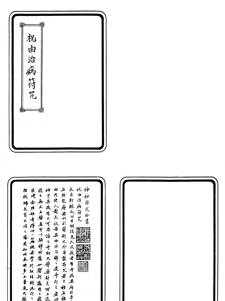 祝由治病符咒余哲夫祝由科古本 | PDF