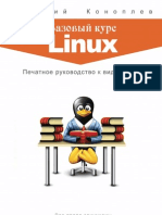 Коноплев.Базовый курс Linux