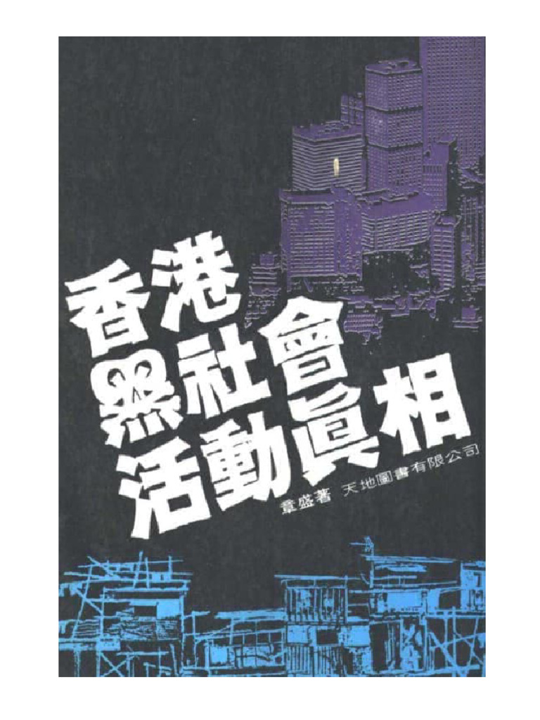 香港黑社會活動真相| PDF