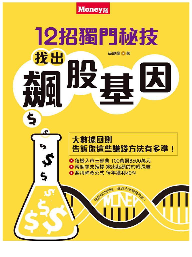 12招獨門秘技：找出飆股基因(孫慶龍) (Z-Library) | PDF
