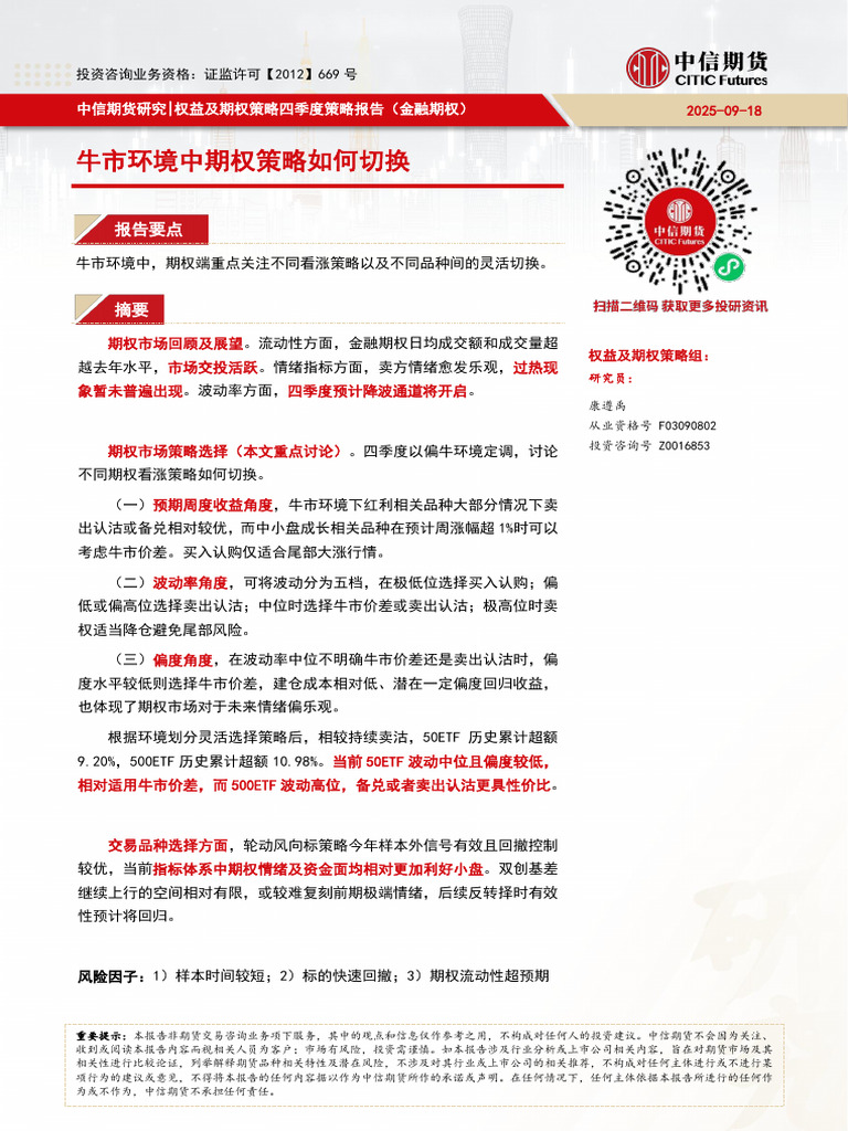 中信期货权益及期权策略（金融期权）】牛市环境中期权策略如何切换2025年四季度策略报告| PDF
