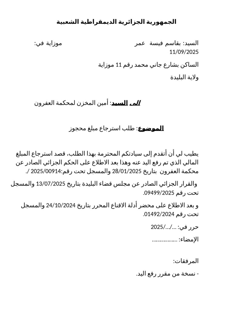 طلب استرجاع مبلغ محجوز | PDF