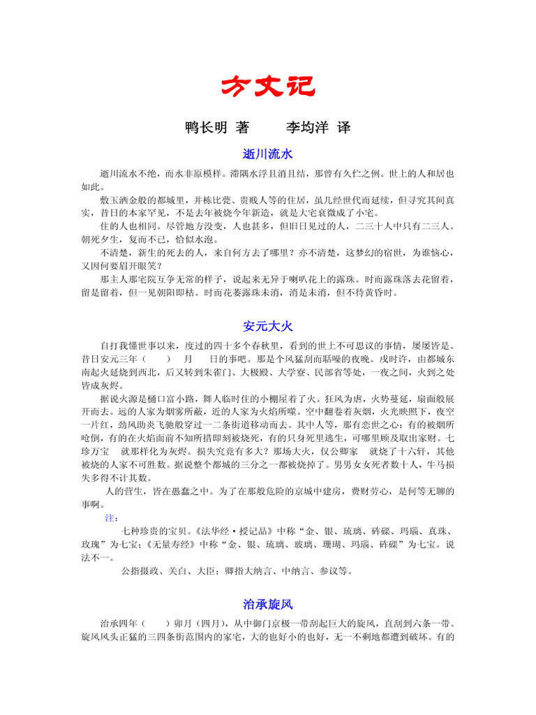 方丈記鴨長明撰、李均洋譯| PDF