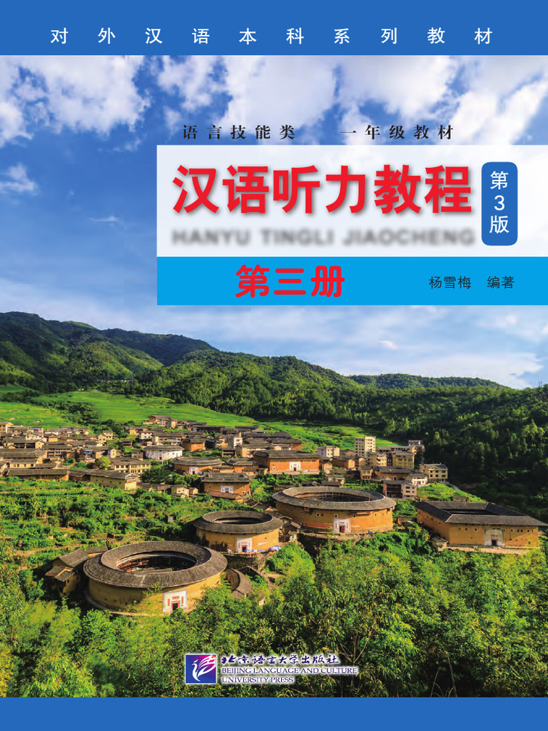汉语听力教程第三册| PDF