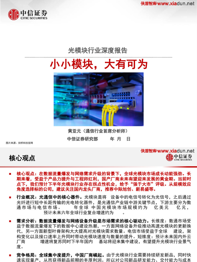 中信证券光模块行业深度报告：小小模块大有可为210915 | PDF