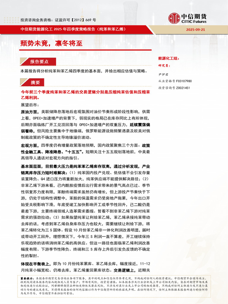 中信期货能源化工（纯苯和苯乙烯）】颓势未竟，凛冬将至2025年四季度策略报告| PDF
