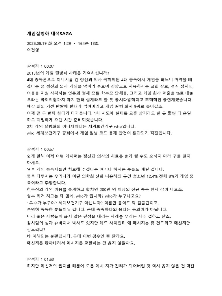 게임질병화 대적SAGA - 250819 - 013844 | PDF
