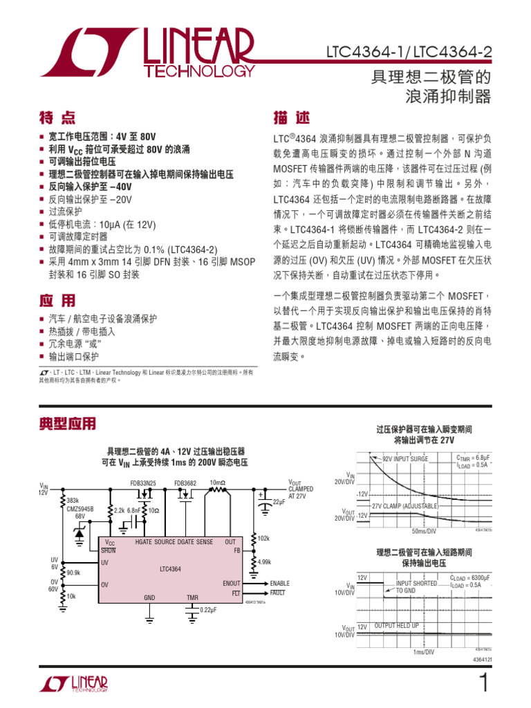 LTC4364 1中文 | PDF | Electronic Engineering | Electrical Engineering
