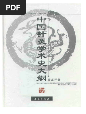 中国鍼灸学術史大網 中国語繁体字] 中国針灸学術史大綱［増修版］ : 亜東書店Yahoo
