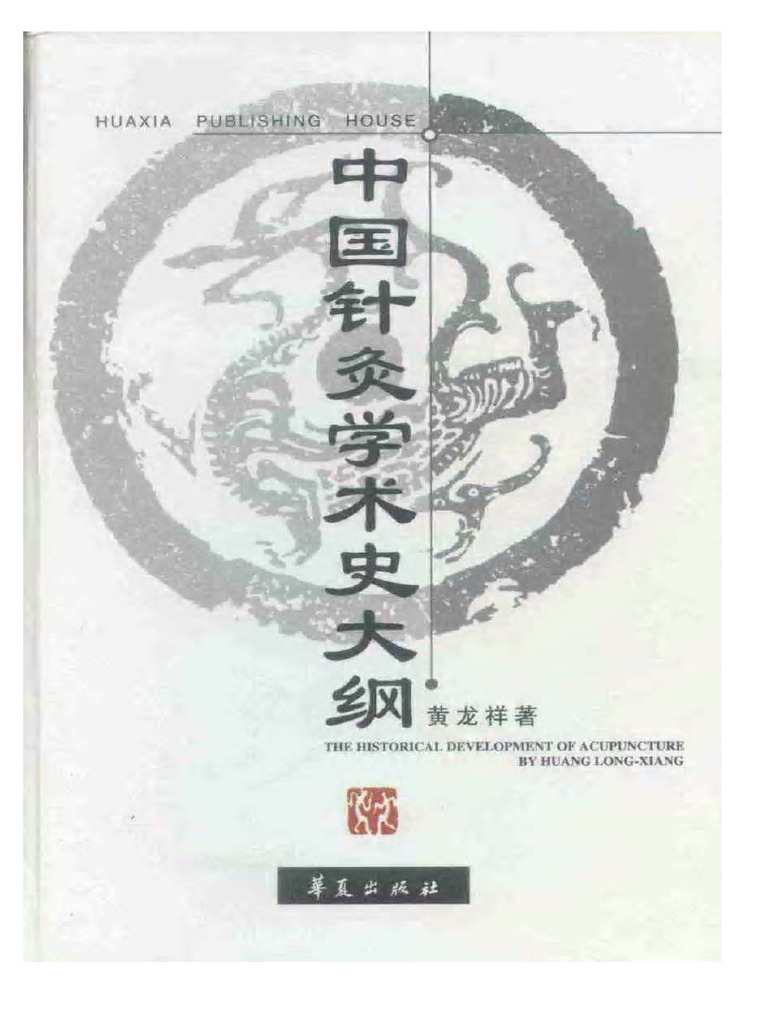 中国鍼灸学術史大網 中国针灸学术史大纲1 | PDF