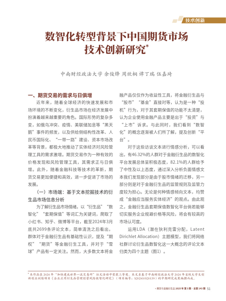 数智化转型背景下中国期货市场技术创新研究| PDF