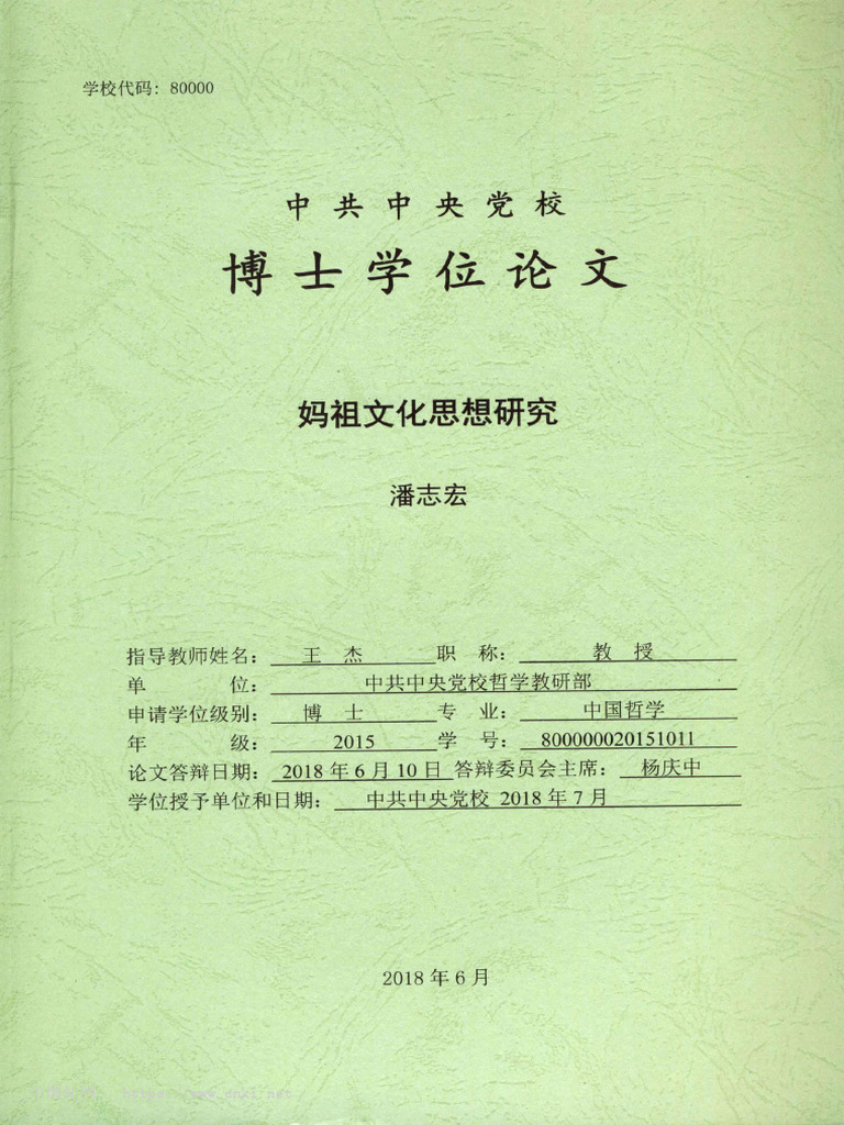 妈祖文化思想研究潘志宏2 | PDF, image size:768x1024