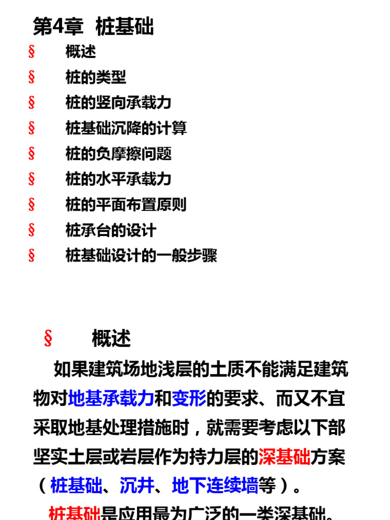 第四章桩基础（改） | PDF