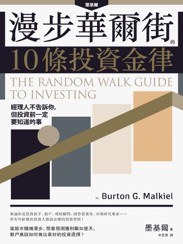 漫步华尔街的10条投资金律| PDF