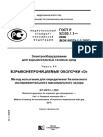 ГОСТ Р 52350.1.1-2006 Отменен. Взрывонепроницаемые оболочки «d». Метод испытания для определения безопасного экспериментального максимального зазора