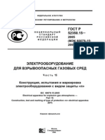 ГОСТ Р 52350.15-2005 Отменен. Конструкция, испытания и маркировка электрооборудования с видом защиты «n»