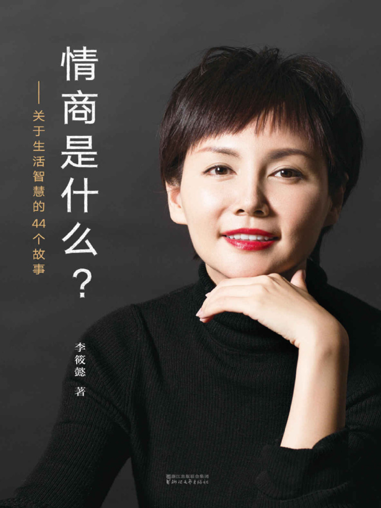 情商是什么？关于生活智慧的44个故事》 | PDF, image size:768x1024