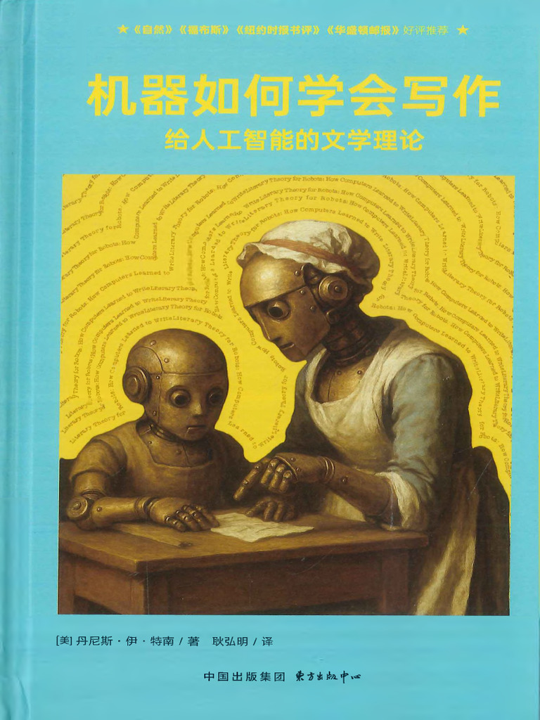 机器如何学会写作： 给人工智能的文学理论》 | PDF