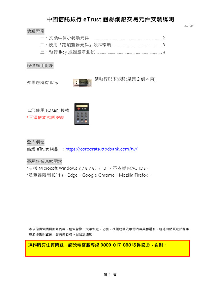 中國信託銀行eTrust證券網銀交易元件安裝說明| PDF