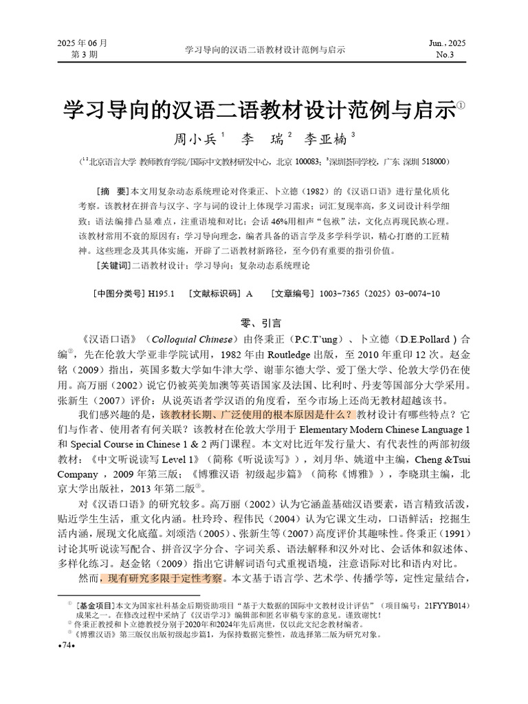 学习导向的汉语二语教材设计范例与启示 周小兵 | PDF
