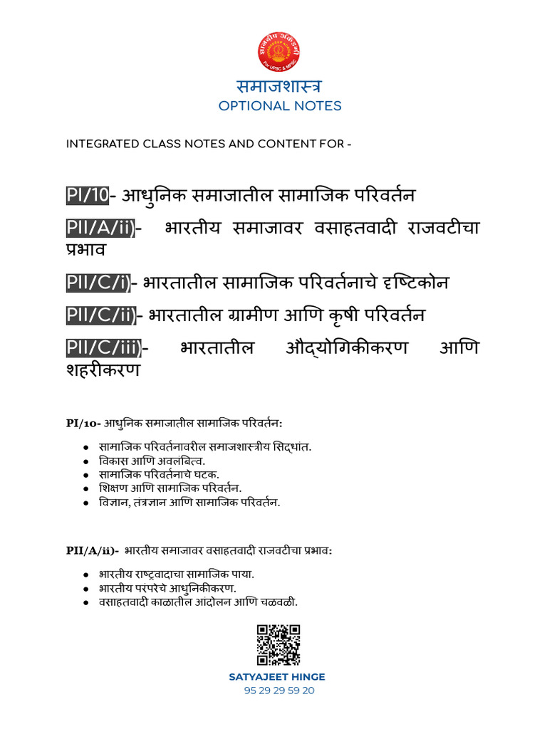 सामाजिक परिवर्तन OPTIONAL NOTES MARATHI | PDF