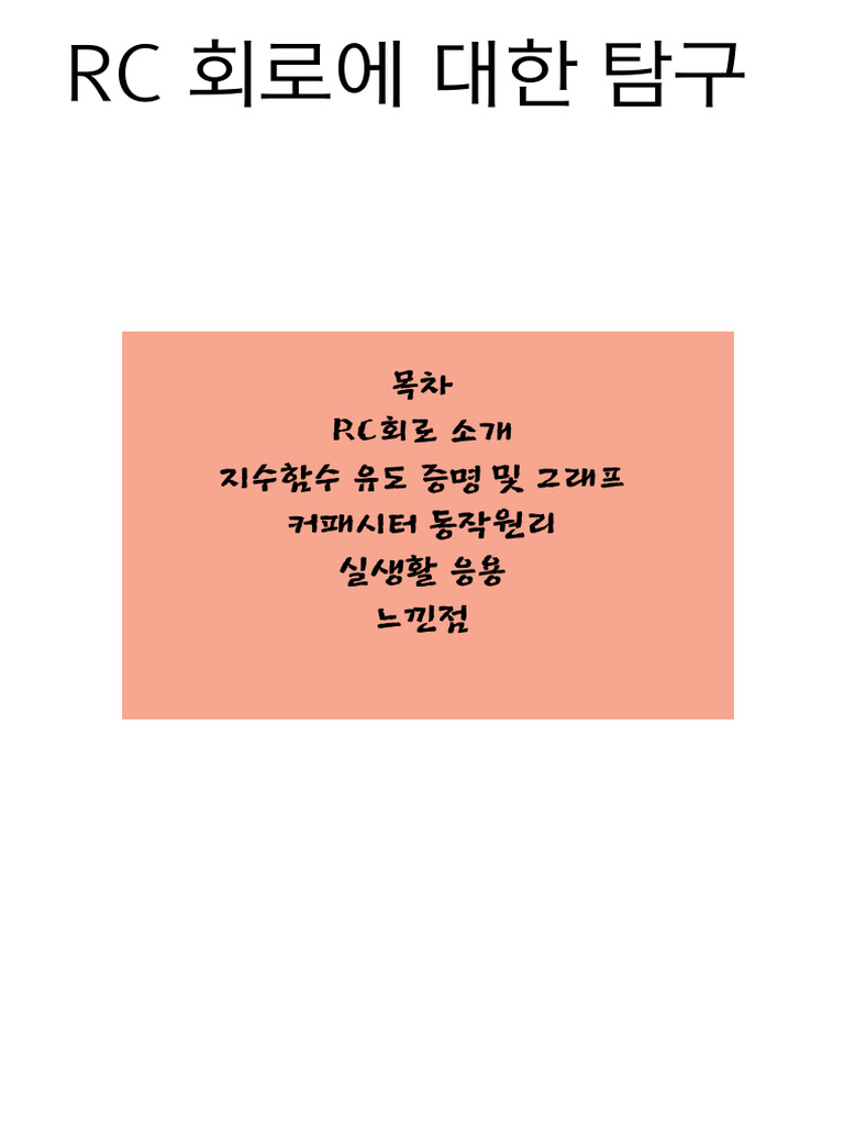 RC 회로 | PDF