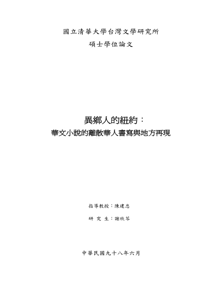 異鄉人的紐約： 華文小說的離散華人書寫與地方再現-已解锁| PDF