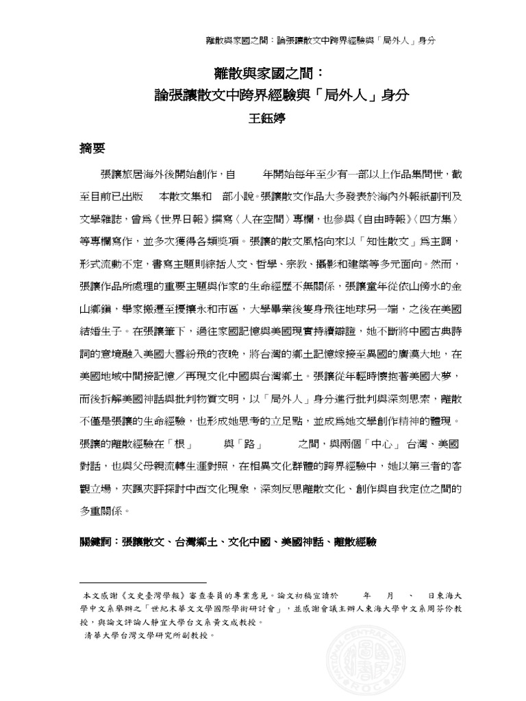 8離散與家國之間：論張讓散文中跨界經驗與「局外人」身分| PDF