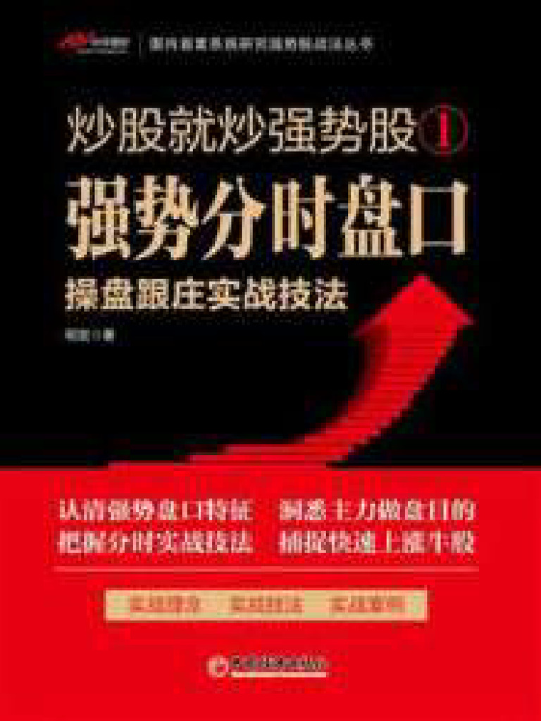 炒股就炒强势股1：强势分时盘口操盘跟庄实战技法| PDF