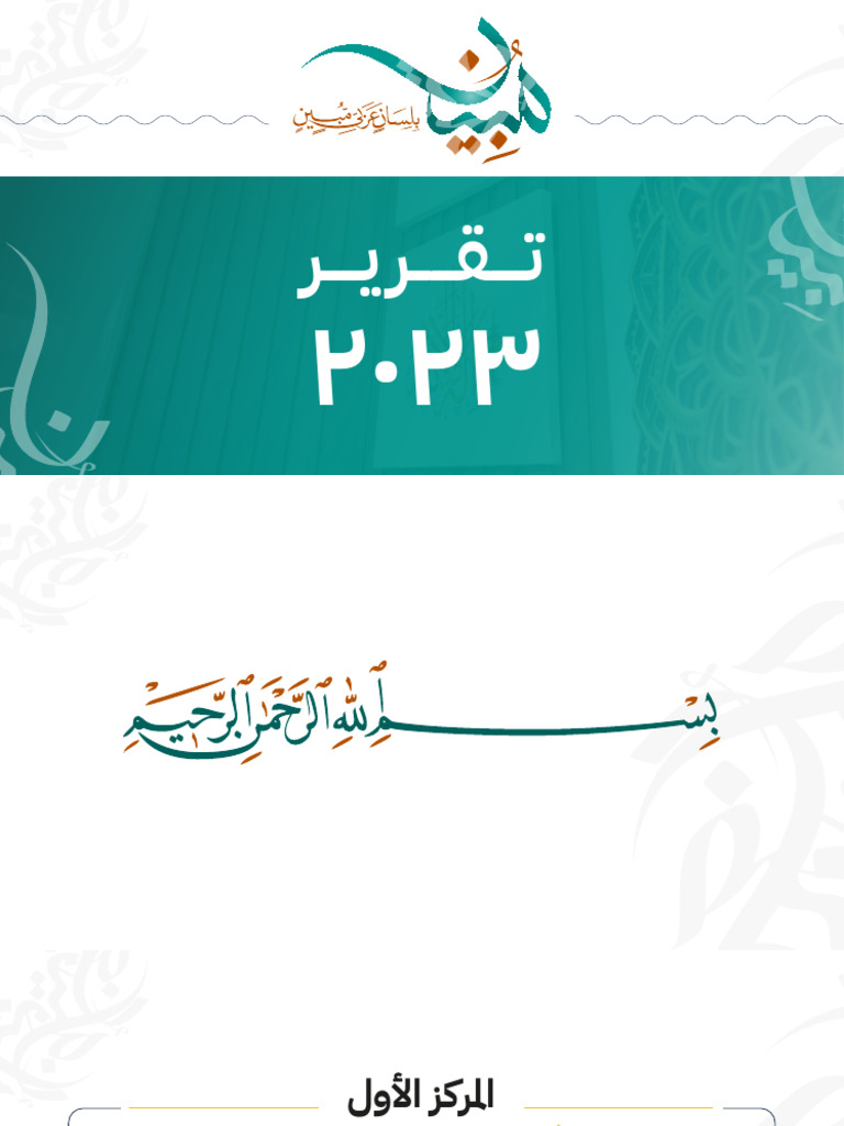 تقرير لسان مبين ٢٠٢٣⁩ | PDF