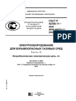 ГОСТ Р 52350.11- 2005 Отменен. Искробезопасная электрическая цепь «i»