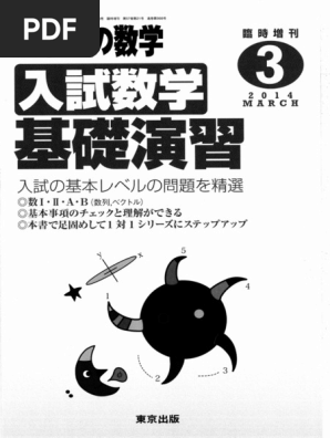 入試数学基礎演習 | PDF