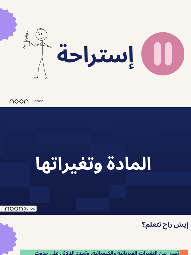 الحصة (4) يتبع المادة وتغيراتها | PDF