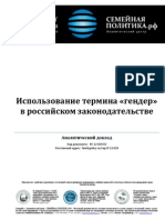Использование термина «гендер» в российском законодательстве (док. rf-12-029)