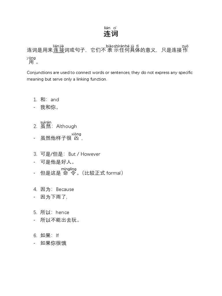 中文连词 | PDF
