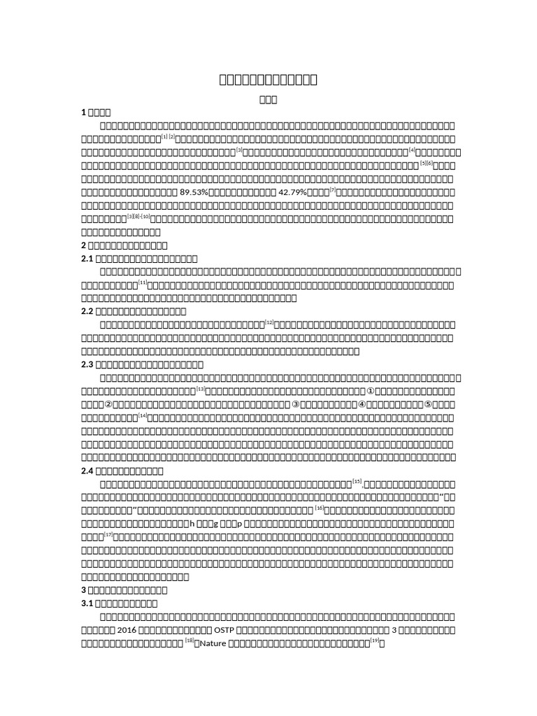 附件3：基于科学数据的科技评价研究| PDF