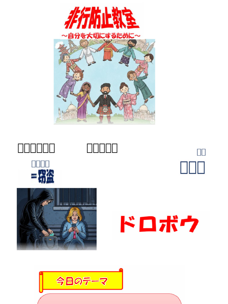 犯罪①ぬすむ、だます（Latest ver） | PDF