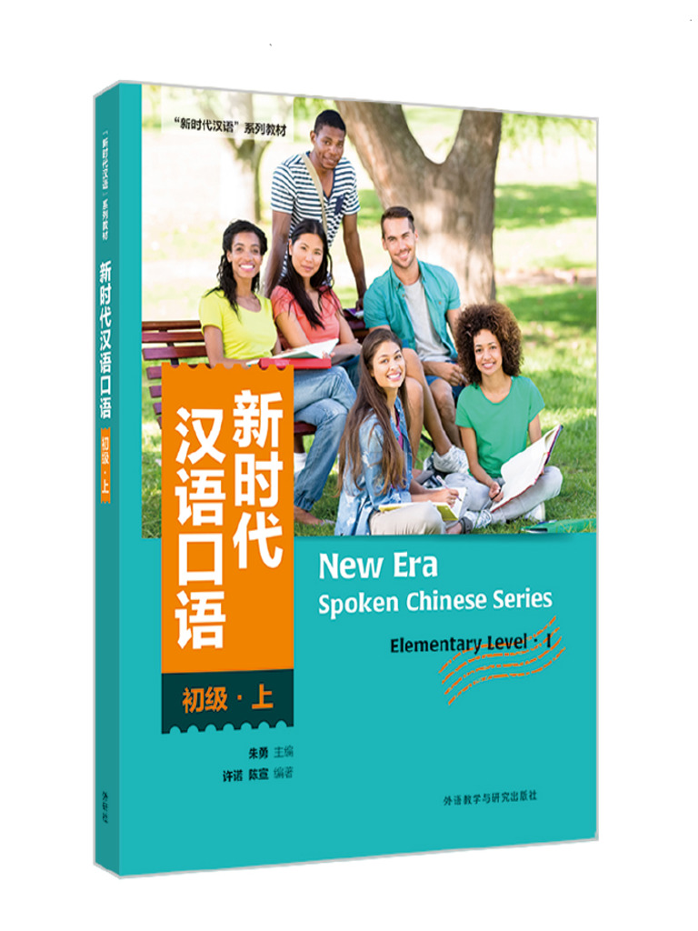 新时代汉语口语：初级·上 | PDF