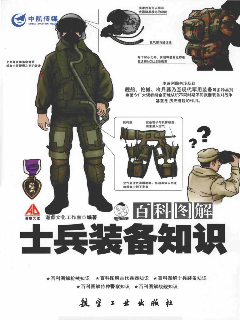 百科图解士兵装备知识 瀚鼎文化 扫描版 | PDF