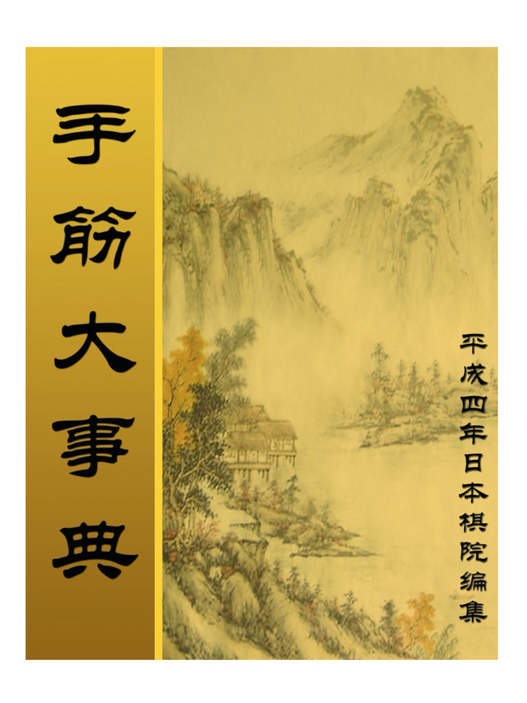 手筋大事典(日本棋院) | PDF