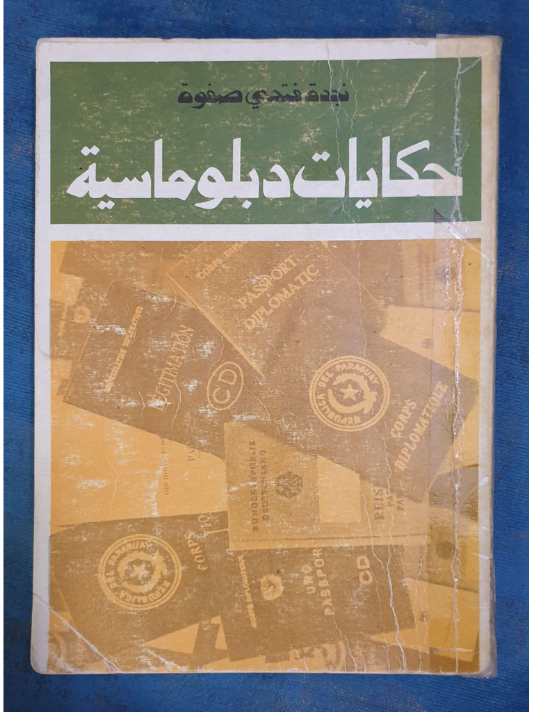 حكايات دبلوماسية نجدة فتحي صفوت 1390ه 1970م | PDF