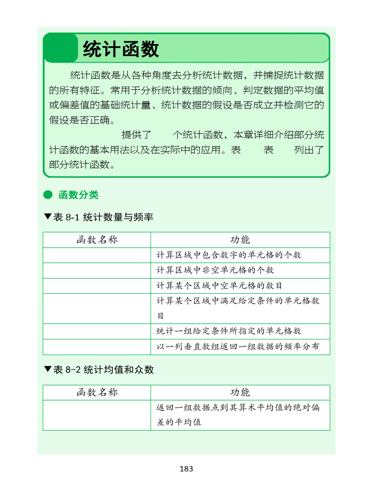 第8章统计函数| PDF