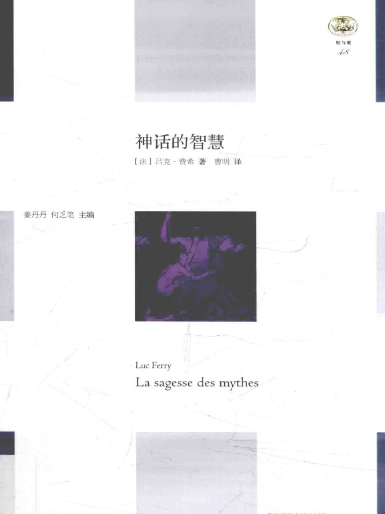 神话的智慧(吕克- 费希) | PDF