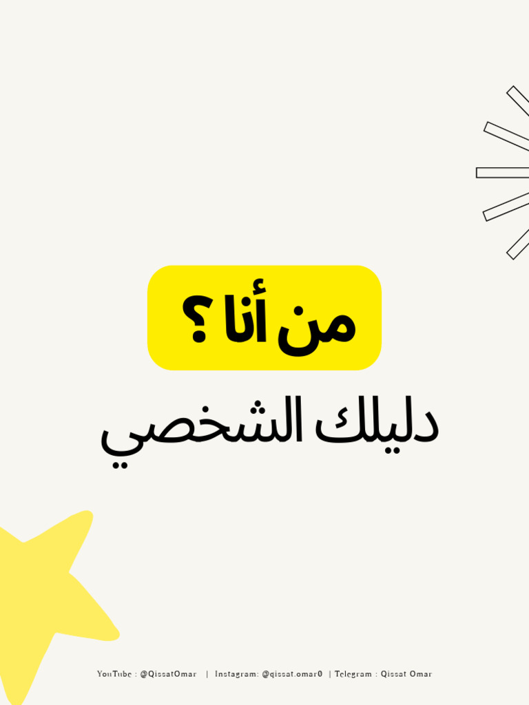 من أنا | PDF