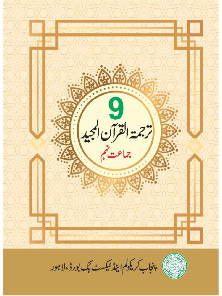 9th Class Tarjamatul Quran Chapter 1 | PDF