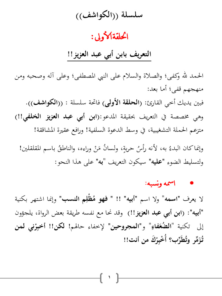 الحلقة الأولى التعريف بابن أبي عبد العزيز !! | PDF