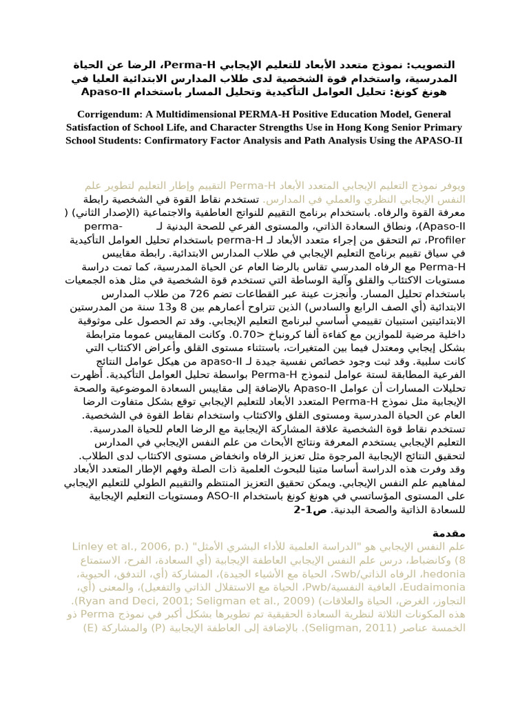 نموذج التعليم الإيجابي المتعدد PERMA-H | PDF