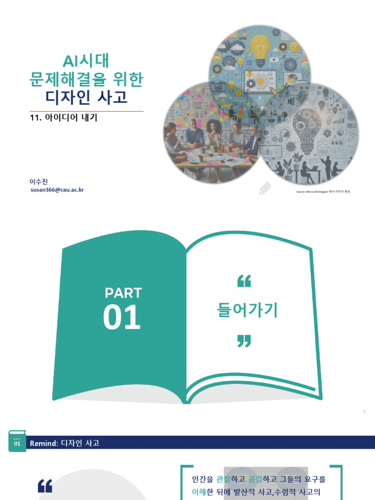 AIDT - 11. 아이디어내기 | PDF